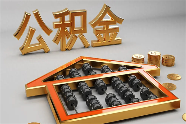 伊犁哈萨克公积金怎么领取流程（如何领取住房公积金钱）