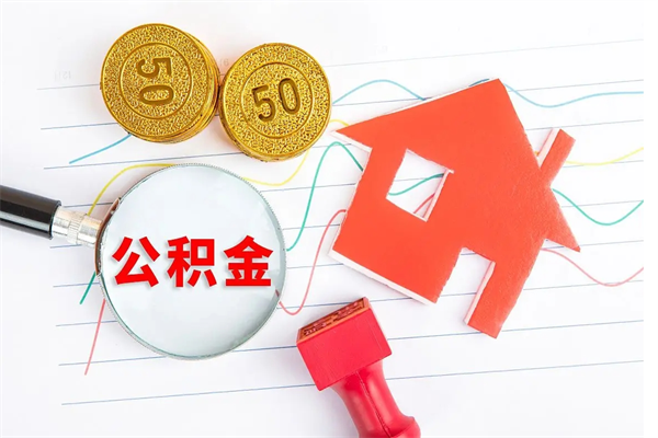 伊犁哈萨克公积金怎么领取流程（领取公积金的办法）
