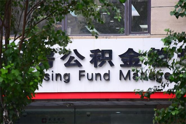 伊犁哈萨克公积金提取流程（公积金提取办理流程）
