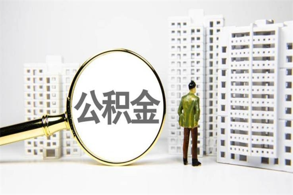 伊犁哈萨克急用钱怎么把公积金取出来（急用钱 公积金怎么提现）